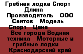 Гребная лодка Спорт › Длина ­ 3 › Производитель ­ ООО Саитов › Модель ­ Спорт › Цена ­ 28 000 - Все города Водная техника » Моторные и грибные лодки   . Краснодарский край,Геленджик г.